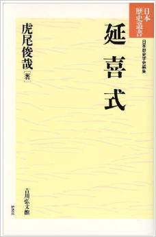 延喜式 (日本歴史叢書)