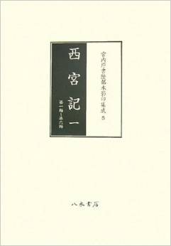 西宮記〈1〉第一軸‐第六軸 (宮内庁書陵部本影印集成)