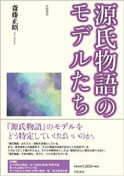 源氏物語のモデルたち