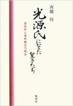 光源氏になった皇子たち―源高明と章明親王の場合