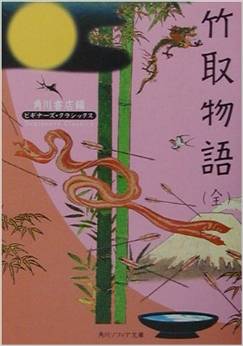 竹取物語(全) (角川ソフィア文庫―ビギナーズ・クラシックス)