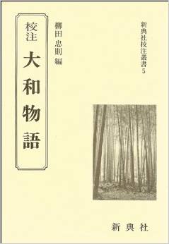 校注 大和物語 (新典社校注叢書 (5))