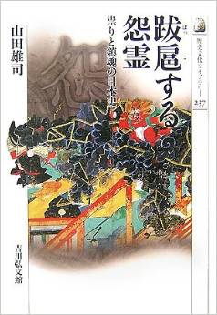 跋扈する怨霊―祟りと鎮魂の日本史 (歴史文化ライブラリー)