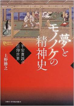 夢とモノノケの精神史―平安貴族の信仰世界 (プリミエ・コレクション)