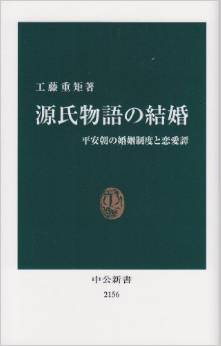 源氏物語の結婚 - 平安朝の婚姻制度と恋愛譚 (中公新書)