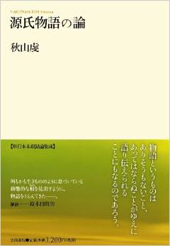 源氏物語の論: AKIYAMA KEN Selection