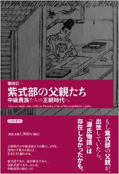 紫式部の父親たち―中級貴族たちの王朝時代へ