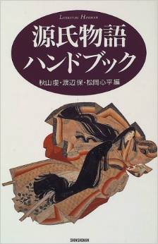 源氏物語ハンドブック (ハンドブック・シリーズ)