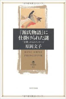 『源氏物語』に仕掛けられた謎  「若紫」からのメッセージ (角川叢書)