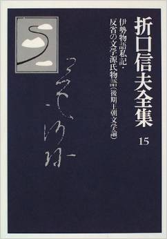 折口信夫全集 (15) 伊勢物語私記・反省の文学源氏物語　後期王朝文学論