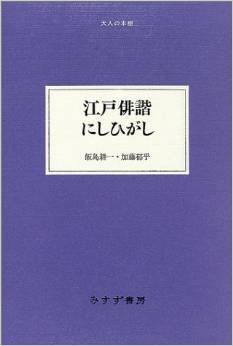 江戸俳諧にしひがし (大人の本棚)