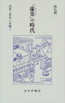 『虚栗』の時代―芭蕉と其角と西鶴と