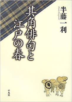 其角俳句と江戸の春