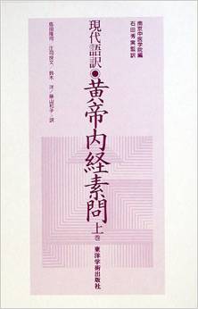 黄帝内経素問 上巻―現代語訳