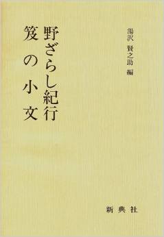 野ざらし紀行・笈の小文