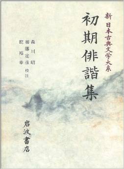 初期俳諧集 (新 日本古典文学大系)