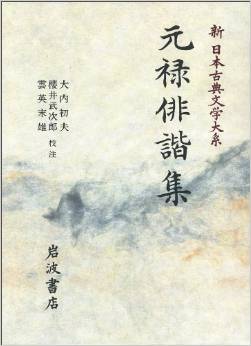 元禄俳諧集 (新日本古典文学大系 71)