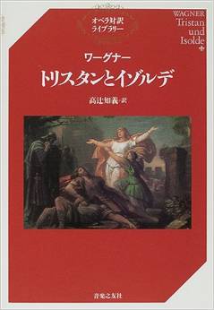 ワーグナー トリスタンとイゾルデ (オペラ対訳ライブラリー)