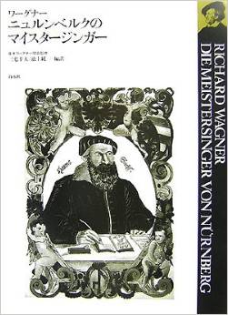 ニュルンベルクのマイスタージンガー (ワーグナー・オペラ対訳シリーズ)