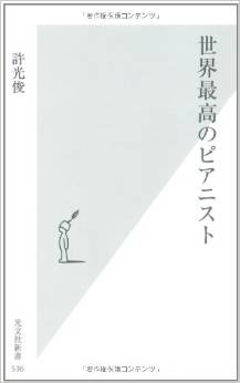 世界最高のピアニスト (光文社新書)