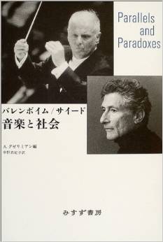 バレンボイム / サイード 音楽と社会