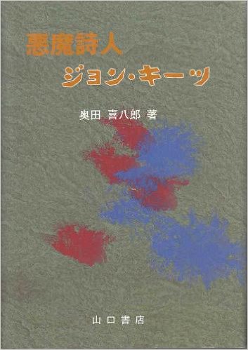 悪魔詩人ジョン・キーツ