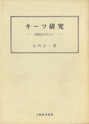 キーツ研究　物語詩を中心に