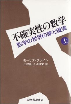 不確実性の数学　数学の世界の夢と現実　上