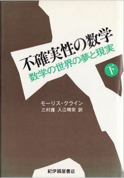 不確実性の数学　数学の世界の夢と現実　下