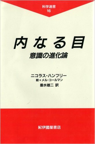 『内なる目―意識の進化論』