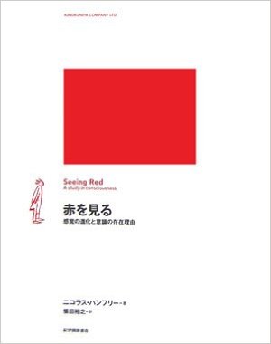 『赤を見る―感覚の進化と意識の存在理由』