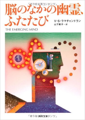 『脳のなかの幽霊、ふたたび』