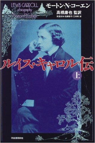 ルイス・キャロル伝（下）