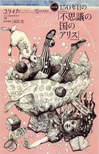 150年目の『不思議の国のアリス』 : 総特集