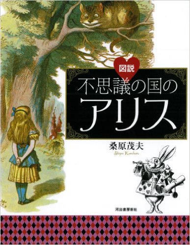 図説不思議の国のアリス