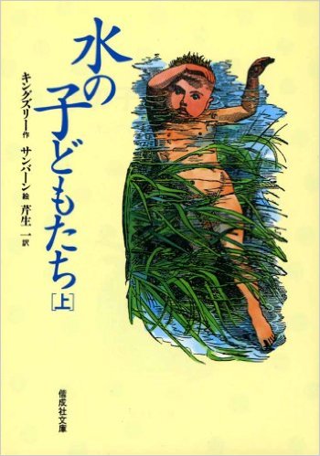 水の子どもたち : 陸の子どものための妖精の物語