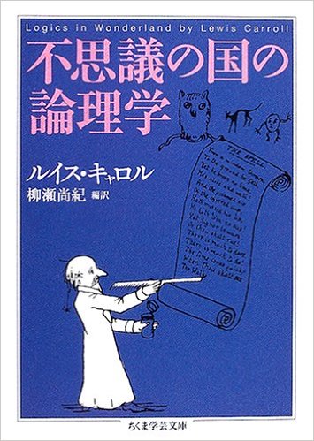 不思議の国の論理学