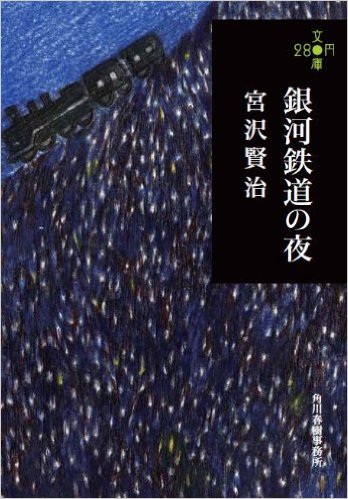 銀河鉄道の夜