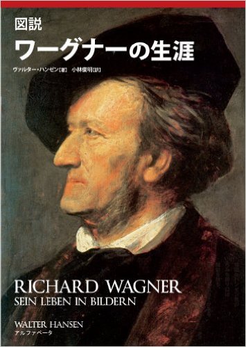 『図説 ワーグナーの生涯』