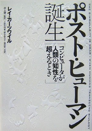 『ポストヒューマン誕生』