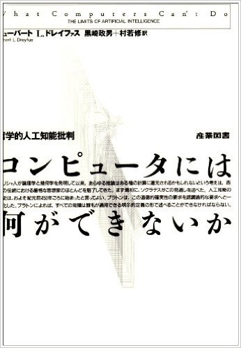 『コンピュータには何ができないか』