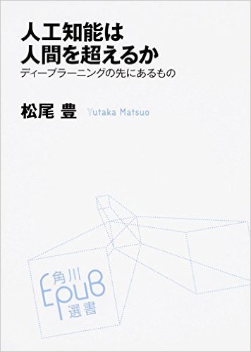 『人工知能は人間を超えるか』