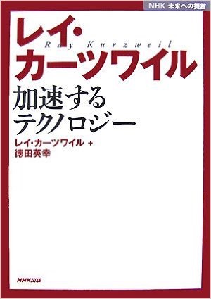 『レイ・カーツワイル―加速するテクノロジー』