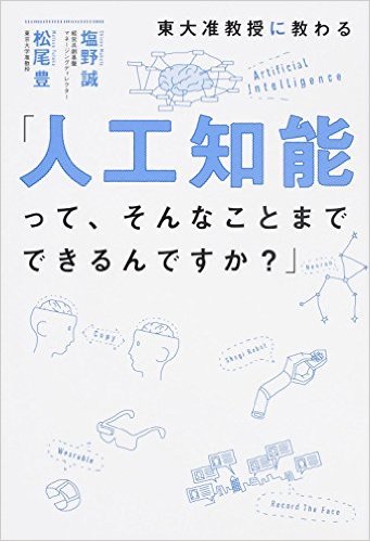 『「人工知能って、そんなことまでできるんですか?」』