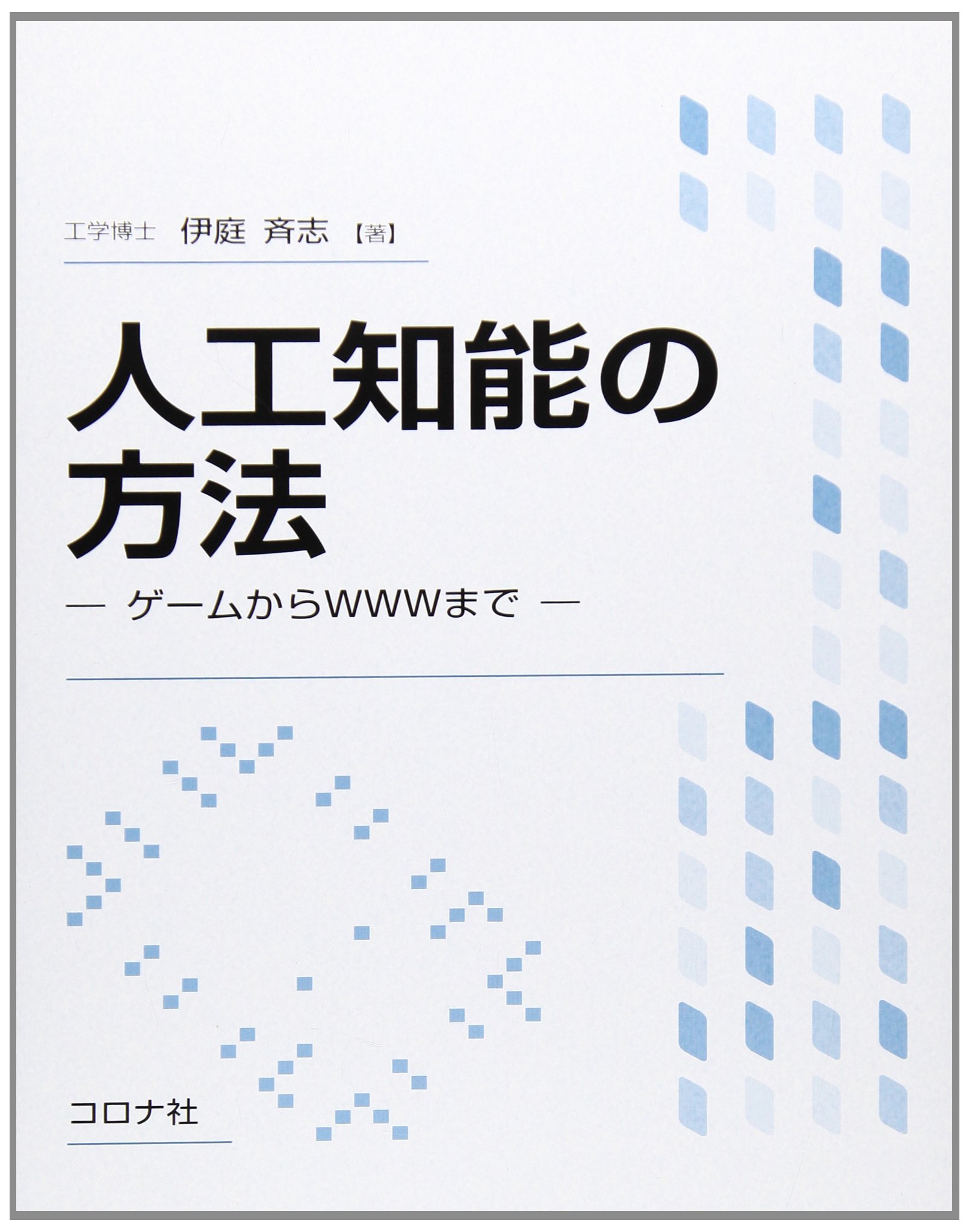 『人工知能の方法―ゲームからWWWまで』