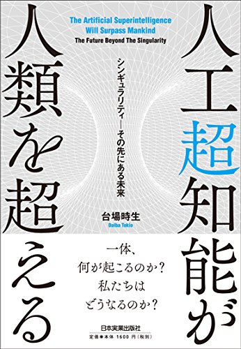 『人工超知能が人類を超える　シンギュラリティ―その先にある未来』