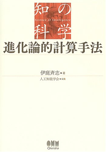 『進化論的計算手法 (知の科学)』