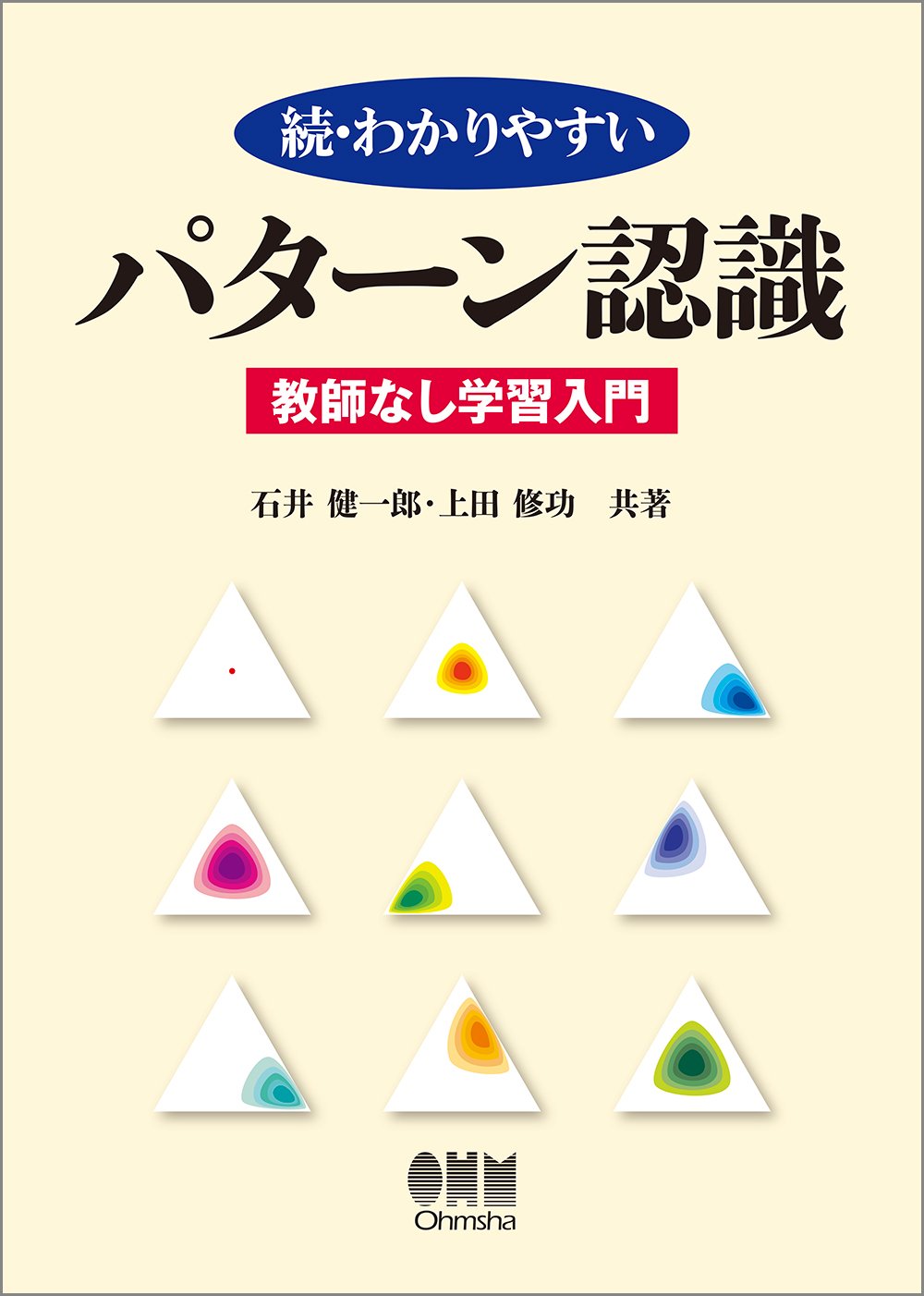 『続・わかりやすいパターン認識―教師なし学習入門―』