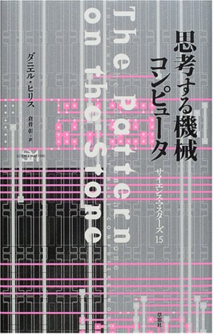 『思考する機械コンピュータ 』