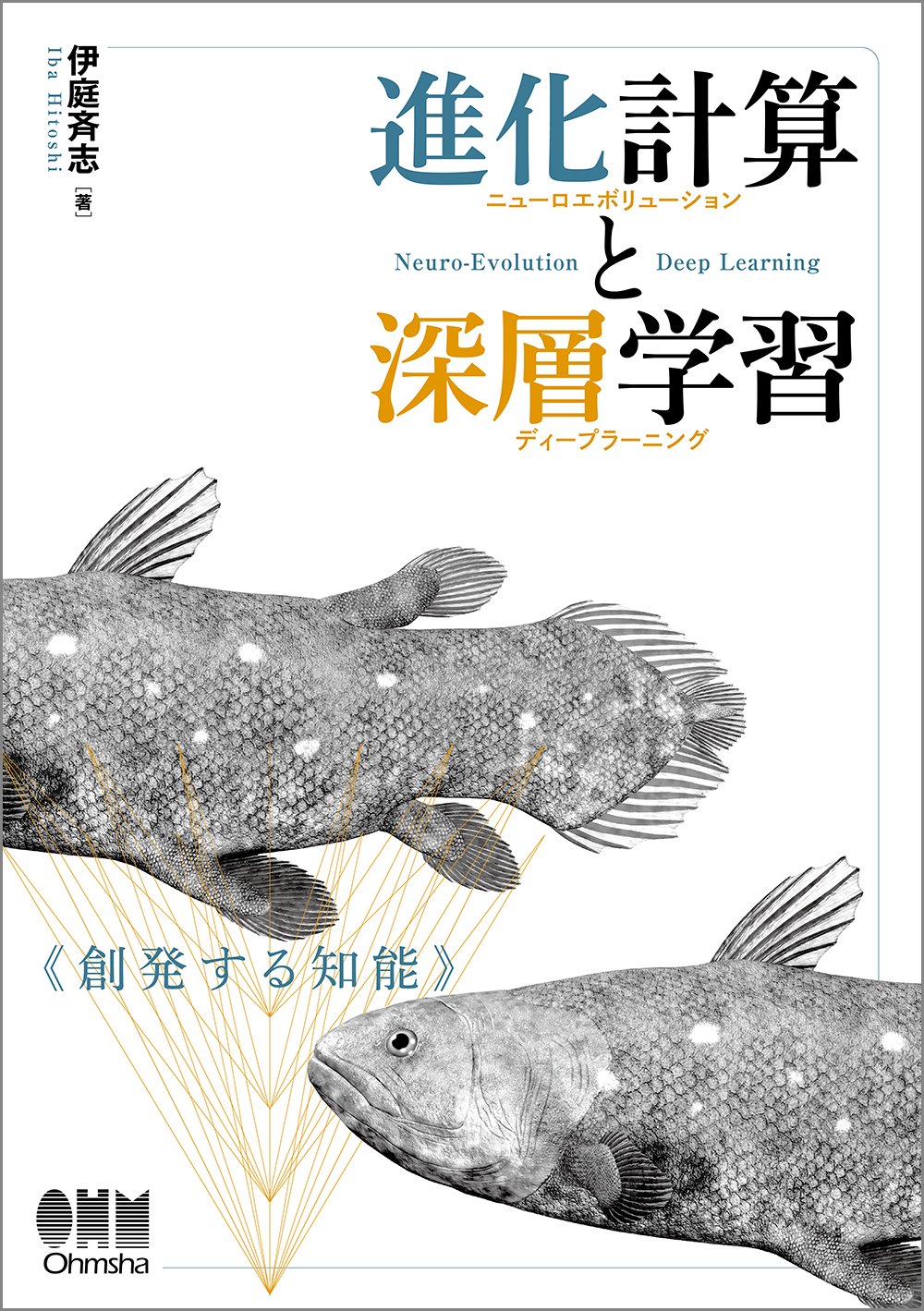 『進化計算と深層学習 -創発する知能―』